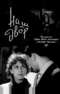 Наш двор