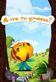 А что ты умеешь?