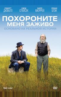 Похороните меня заживо