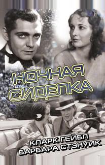 Ночная сиделка