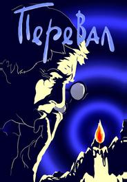 Перевал