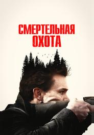 Смертельная охота