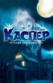 Каспер. Легенда возвращается
