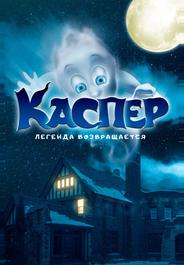 Каспер. Легенда возвращается