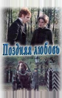 Поздняя любовь