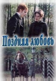 Поздняя любовь