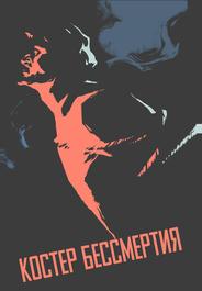 Костёр бессмертия