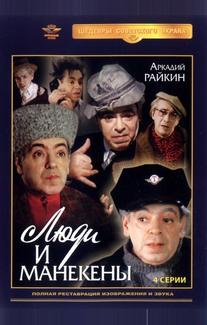 Люди и манекены