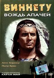 Виннету - вождь апачей