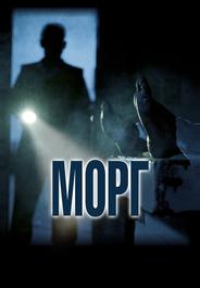 Морг