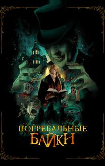 Погребальные байки