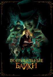Погребальные байки