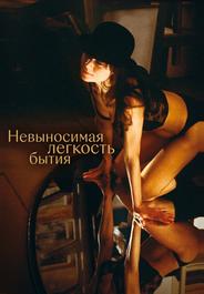 Невыносимая лёгкость бытия