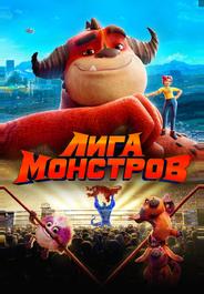 Лига монстров