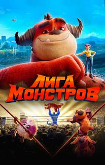 Лига монстров