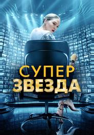 Суперзвезда