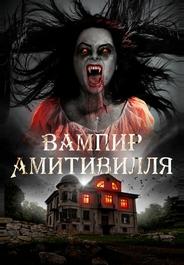 Вампир Амитивилля