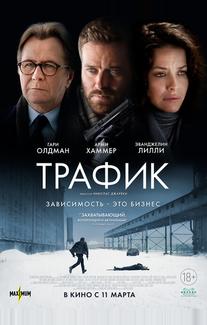 Трафик
