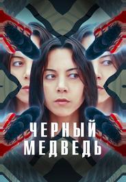 Чёрный медведь