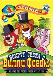 Вокруг света с Вилли Фогом