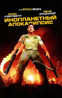 Инопланетный апокалипсис
