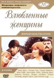 Влюбленные женщины