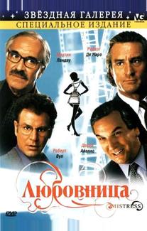 Любовница