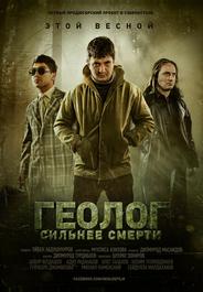 Геолог: Сильнее смерти