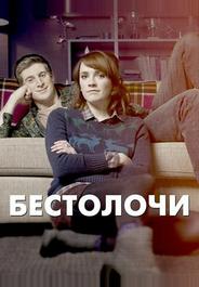Бестолочи