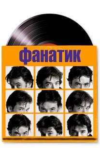 Фанатик