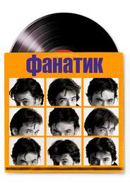 Фанатик