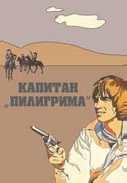 Капитан «Пилигрима»