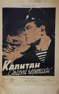 Капитан «Старой черепахи»