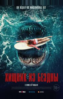 Хищник из бездны