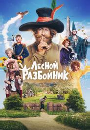 Лесной разбойник
