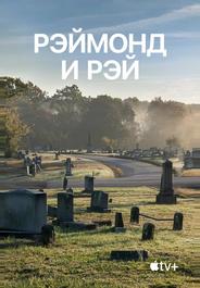 Рэймонд и Рэй
