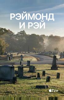Рэймонд и Рэй