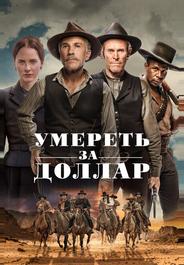 Умереть за доллар