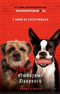 Отвязные дворняги