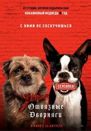 Отвязные дворняги