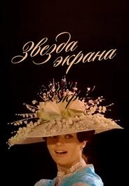 Звезда экрана