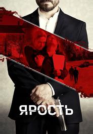 Ярость