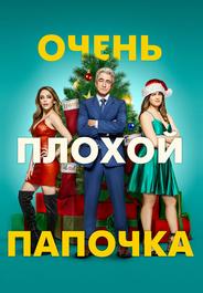 Очень плохой папочка