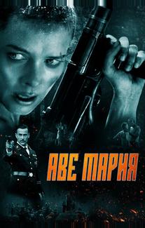 Аве Мария
