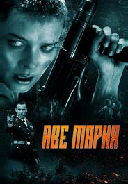 Аве Мария