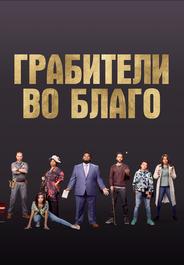Грабители во благо