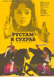 Рустам и Сухраб