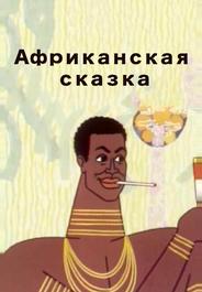 Африканская сказка