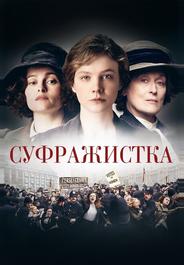 Суфражистка
