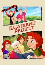 Бабушкин рецепт